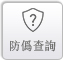 防伪查询